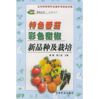 特色番茄彩色甜椒新品种及栽培——绿岛丛书·名特蔬菜篇