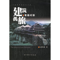 青绿村郭——建筑孤旅：一个建筑师的旅行手记