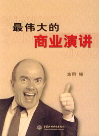最伟大的商业演讲