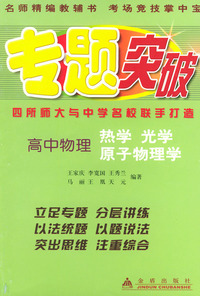 高中物理（热学光学原子物理学）——专题突破丛书