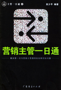 营销主管一日通