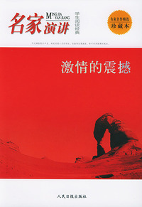 学生阅读经典·名家演讲：激情的震撼