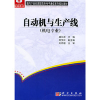 自动机与生产线(机电专业)——面向21世纪高职高专电子通信系列规划教材