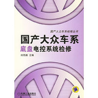 国产大众车系底盘电控系统检修——国产大众车系检修丛书