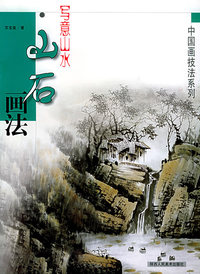 写意山水·山石画法——中国画技法系列