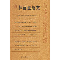 与尘世结不解缘（林语堂散文）——名典书坊