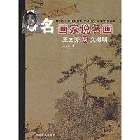 王文芳说文徵明——名画家说名画