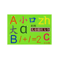 儿童描红大全（彩图）