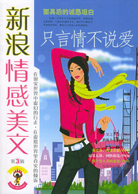 新浪情感美文（第3辑）：只言情不说爱