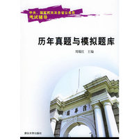 历年真题与模拟题库——中央、国家机关及各省公务员考试辅导