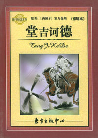 堂吉诃德——旅行轻读系列