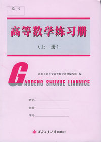 高等数学练习册（上册）