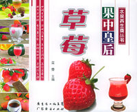 果中皇后 草莓——水果养生斋丛书