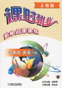 课时优化重难点课课练：八年级英语.下册（人教版）