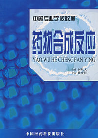 药物合成反应