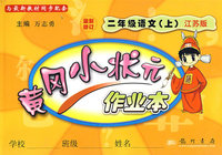 黄冈小状元作业本：二年级语文（上）（江苏版)