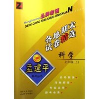 科学各地期末试卷精选(7上)(Z)/孟建平系列丛书(孟建平系列丛书)