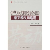 《中华人民共和国劳动合同法》条文释义与适用
