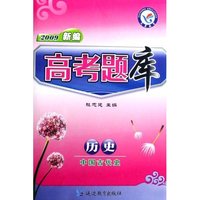历史(中国近现代史)/2009新编高考题库(2009新编高考题库)