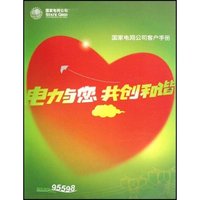 电力与您共创和谐(国家电网公司客户手册)