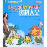 姜宏儿童学画美术形象资料大全(银卷)(儿童学画必备资料用书)