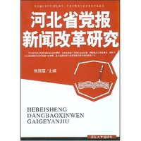 河北省党报新闻改革研究