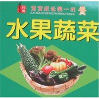 宝宝成长第一书-水果蔬菜(宝宝成长第一书)