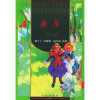 海蒂/世界少年文学精选(世界少年文学精选)