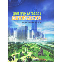 园林绿化ISO 9001质量体系与操作实务