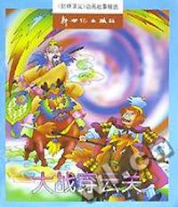 大战穿云关 /封神演义动画故事精选