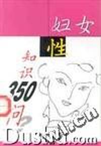 妇女性知识350问