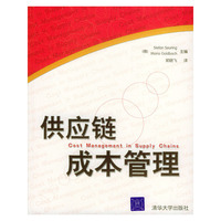 供应链成本管理(Cost Management in Supply Chains)