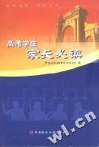 高考学生家长必读