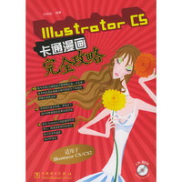 Illustrator CS卡通漫画完全攻略(附光盘)