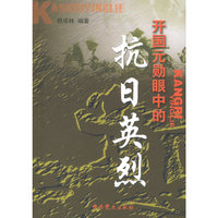 开国元勋眼中的抗日英烈