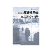 中高级英语惯用法过关测试与精解