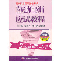 临床助理医师应试教程
