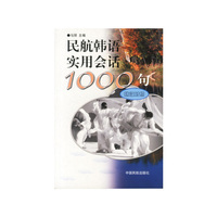 民航韩语实用会话1000句:韩汉对照（含两盘磁带）