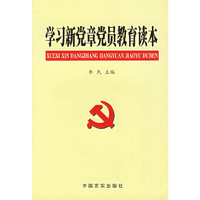 学习新党章党员教育读本