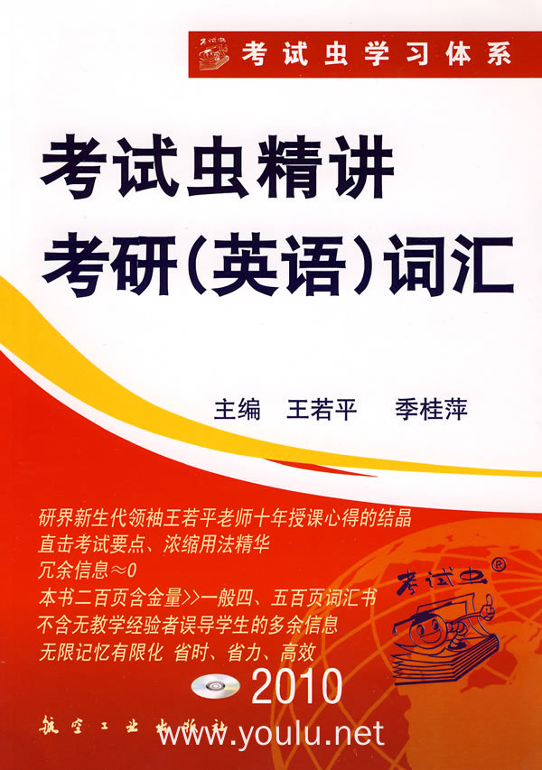 2010年考试虫精讲考研(英语)词汇