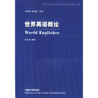 世界英语概论(语言学研究)