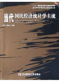 当代国民经济统计学主流