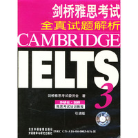 剑桥雅思考试全真试题解析（３）（磁带）