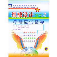机械设计辅导及考研应试指导/高等学校教材配套辅导及考研专业课应试指导丛书