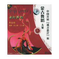 中国首届成吉思汗杯蒙古舞蹈大赛:圣灯舞韵(专业组.独舞,双人舞,三人舞)(VCD)