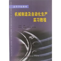 机械制造及自动化生产实习教程