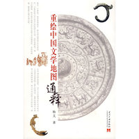 重绘中国文学地图通释