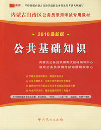 （2010最新版）内蒙古自治区公务员录用考试专用教材——公共基础知识
