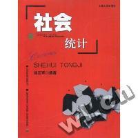 社会统计(社会和谐与发展丛书)