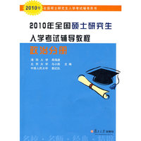 2010年全国硕士研究生入学考试辅导教程：政治分册